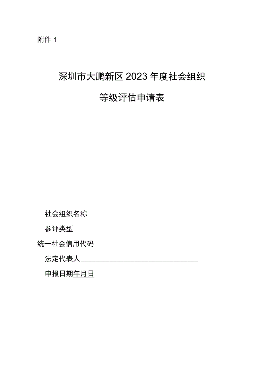 深圳市社会组织评估申请表.docx_第1页