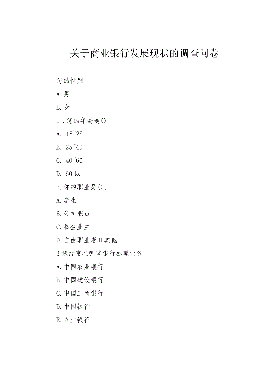 关于商业银行发展现状的调查问卷.docx_第1页