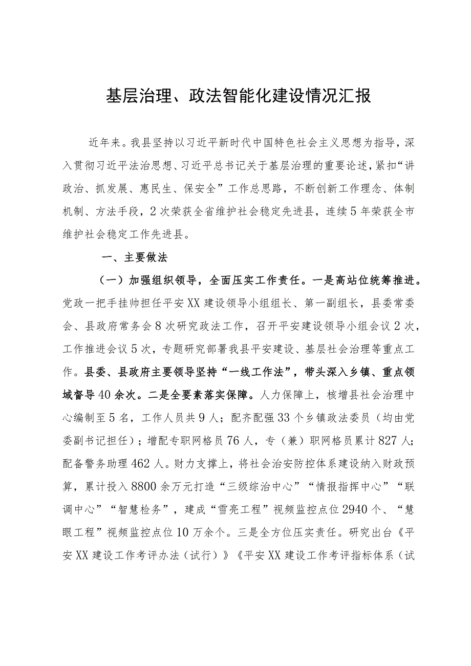 基层治理、政法智能化建设情况工作汇报.docx_第1页