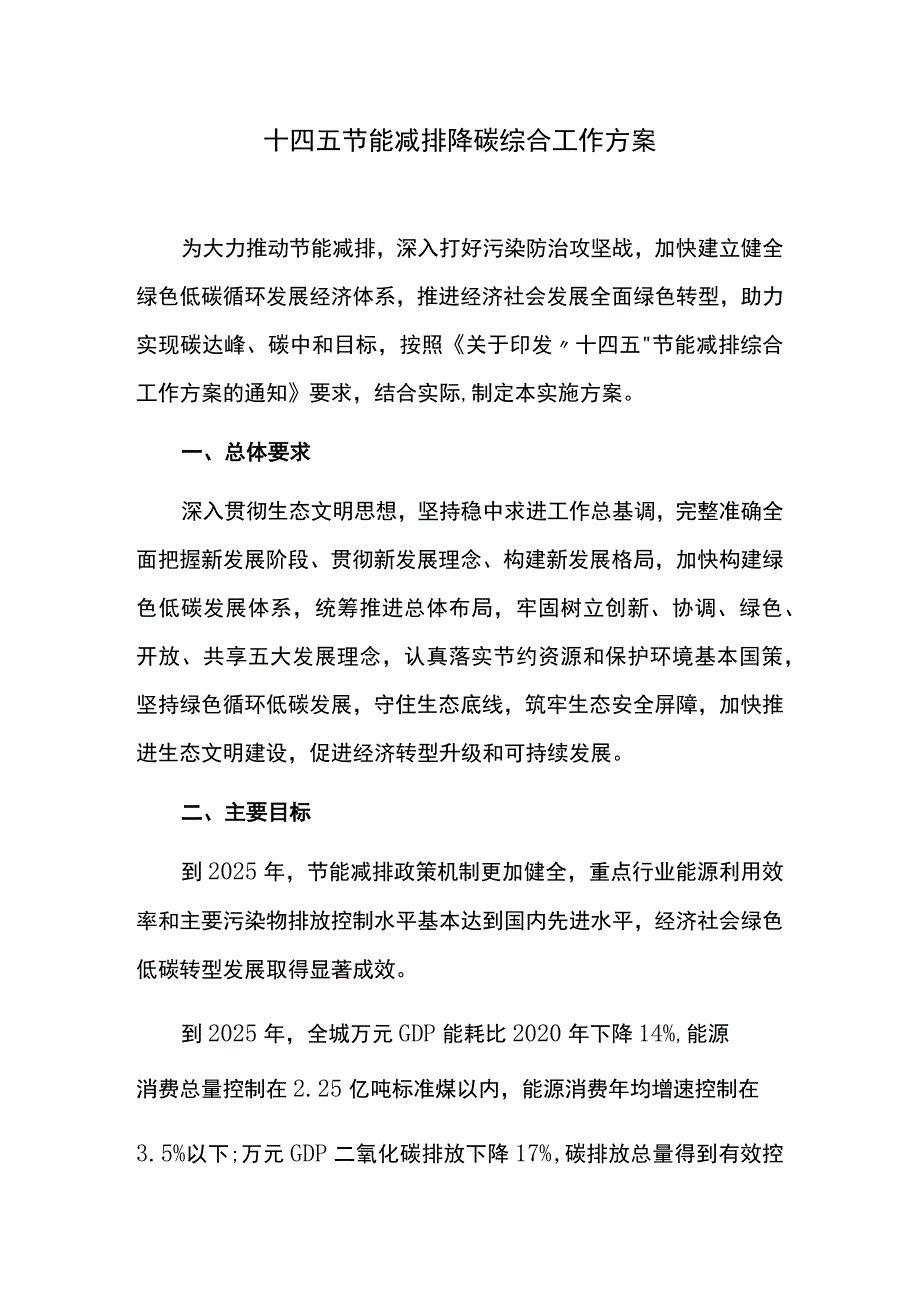 十四五节能减排降碳综合工作方案.docx_第1页