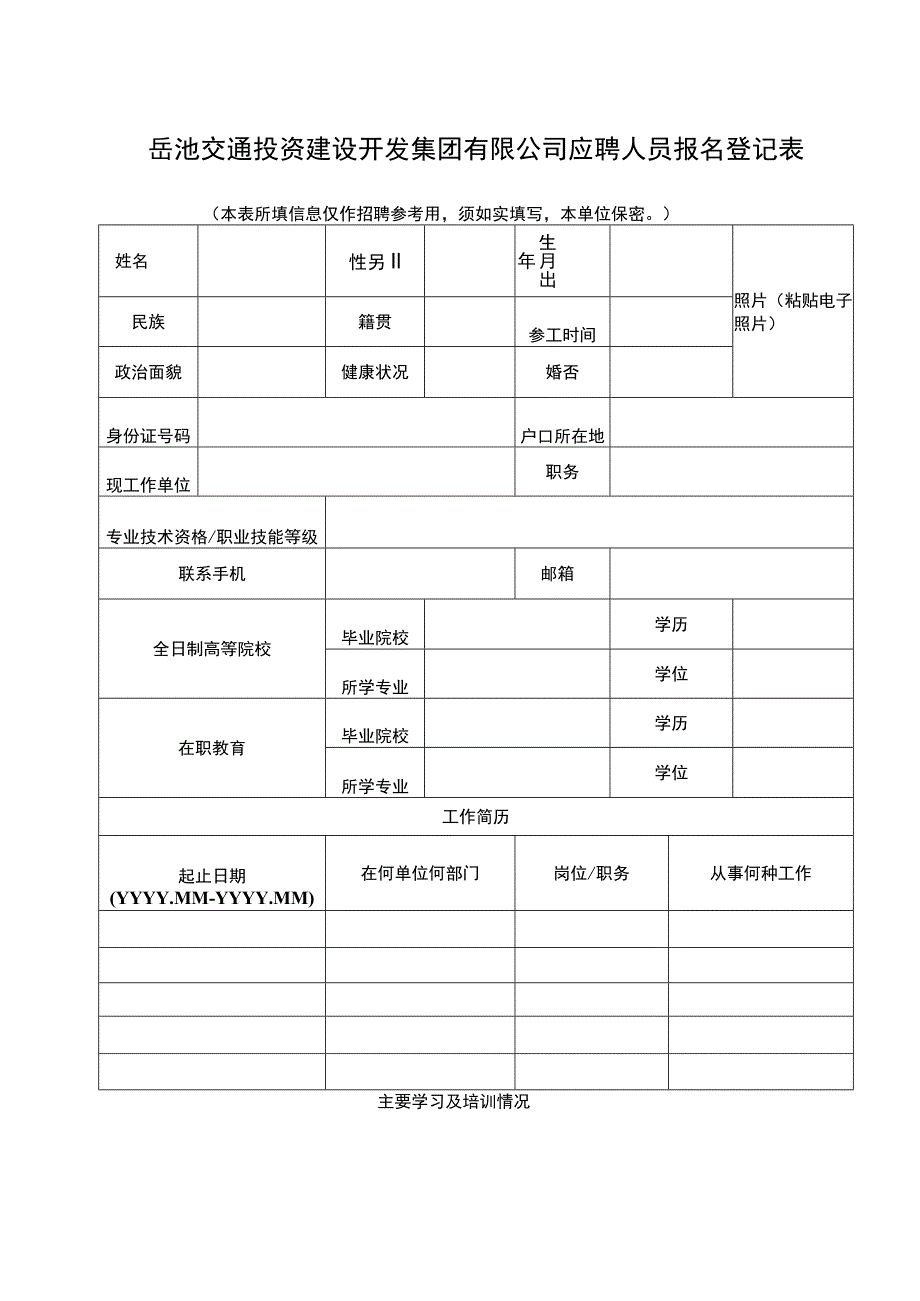 岳池交通投资建设开发集团有限公司应聘人员报名登记表.docx_第1页