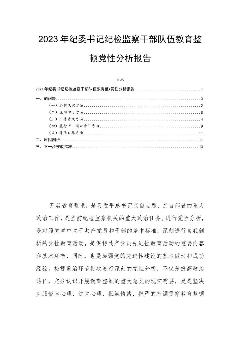 2023年纪委书记纪检监察干部队伍教育整顿党性分析报告.docx_第1页