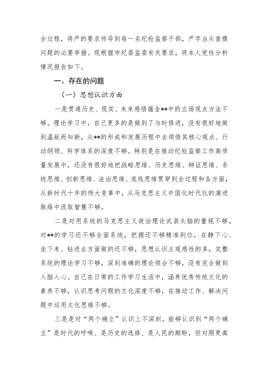 2023年纪委书记纪检监察干部队伍教育整顿党性分析报告.docx_第2页