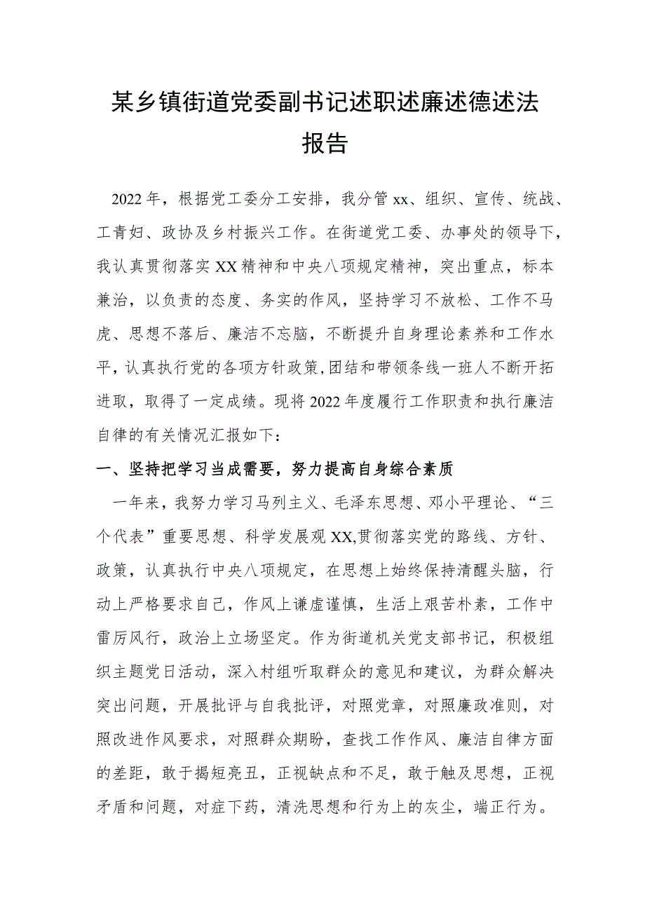 某乡镇街道党委副书记述职述廉述德述法报告.docx_第1页