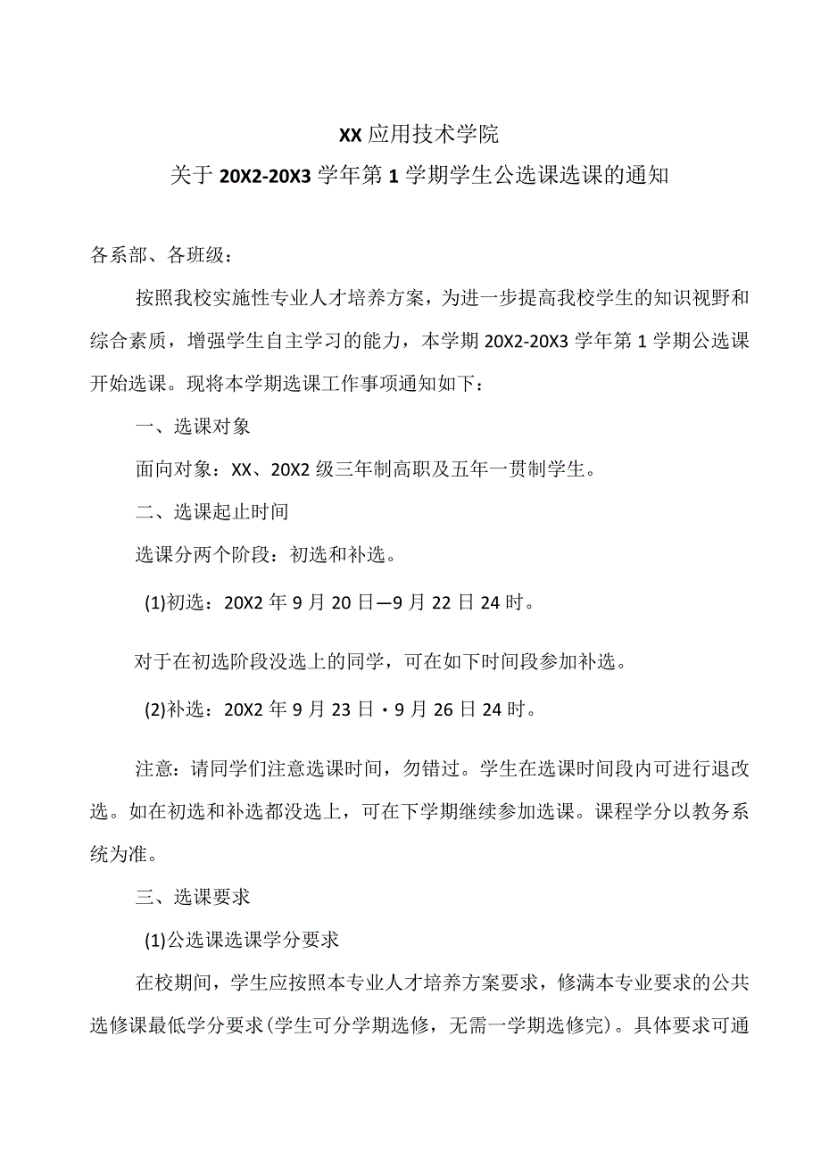 XX应用技术学院关于20X2-20X3学年第1学期学生公选课选课的通知.docx_第1页