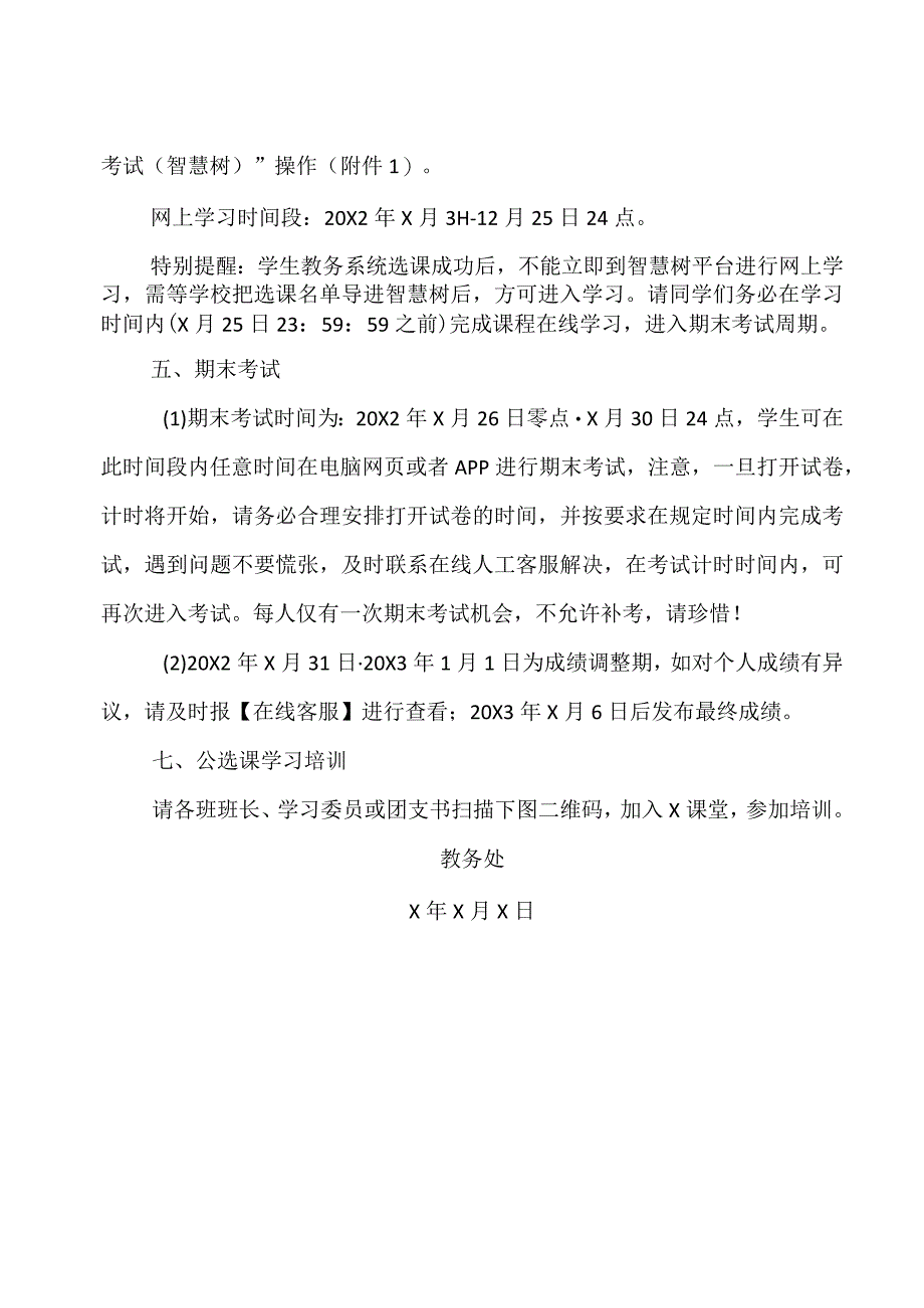 XX应用技术学院关于20X2-20X3学年第1学期学生公选课选课的通知.docx_第3页