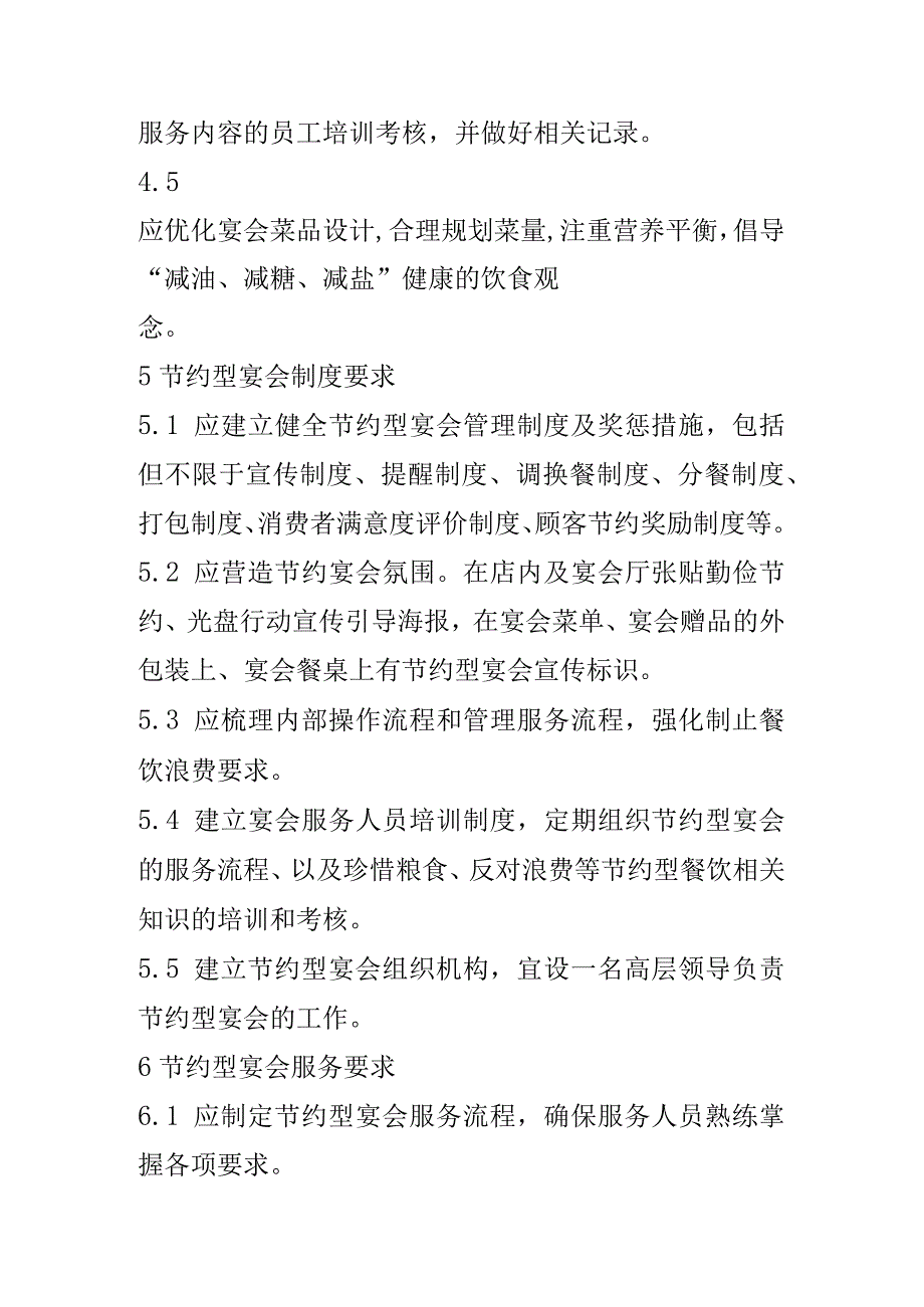 餐饮业节约型宴会服务指南.docx_第3页