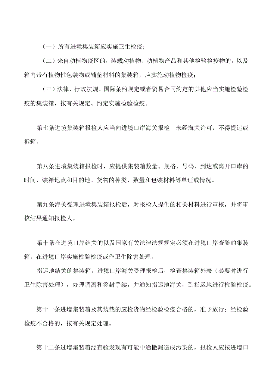 进出境集装箱检验检疫管理办法(2023修正).docx_第2页