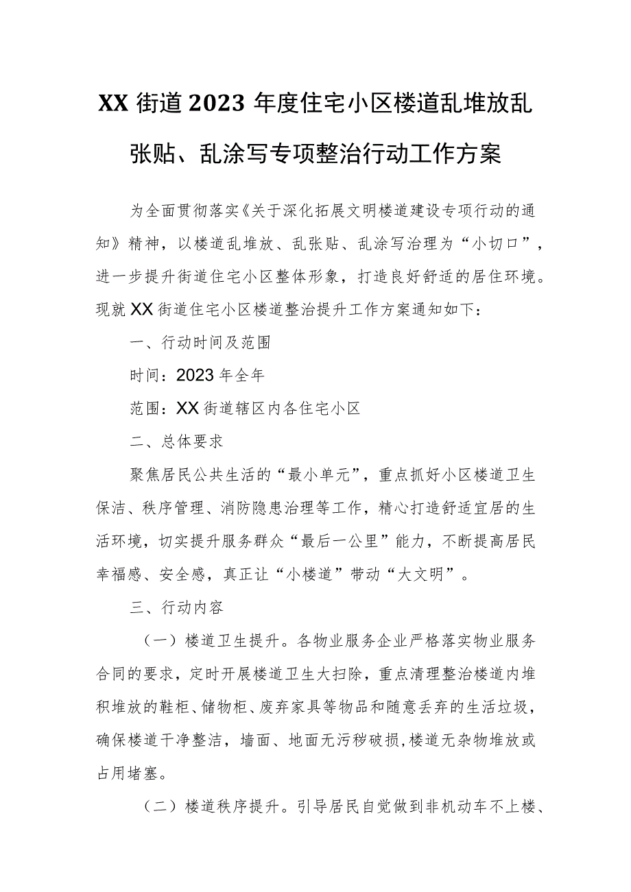 XX街道2023年度住宅小区楼道乱堆放乱张贴、乱涂写专项整治行动工作方案.docx_第1页