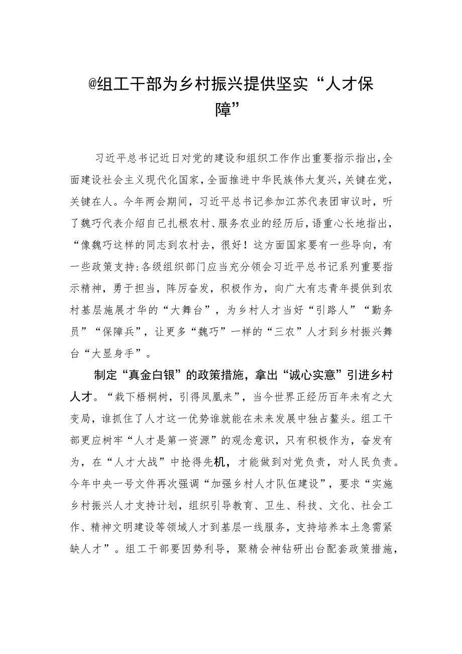 @组工干部+为乡村振兴提供坚实“人才保障”.docx_第1页