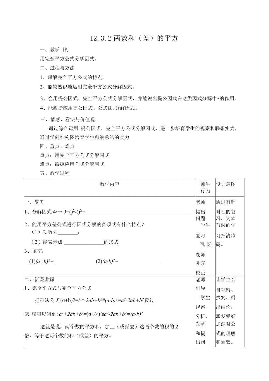 【教学设计】12.3.2 两数和（差）的平方.docx_第1页