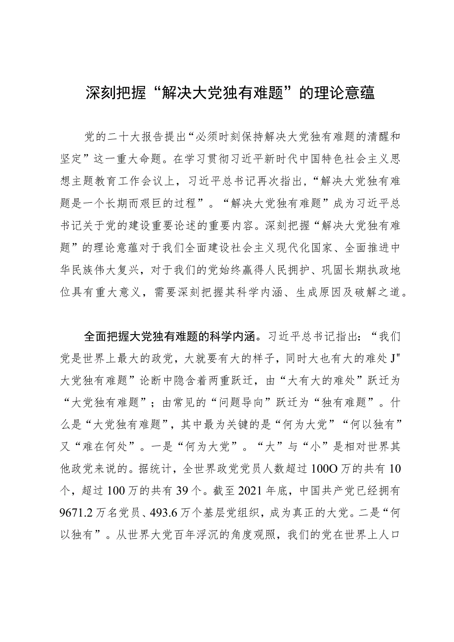 研讨文章：深刻把握“解决大党独有难题”的理论意蕴.docx_第1页