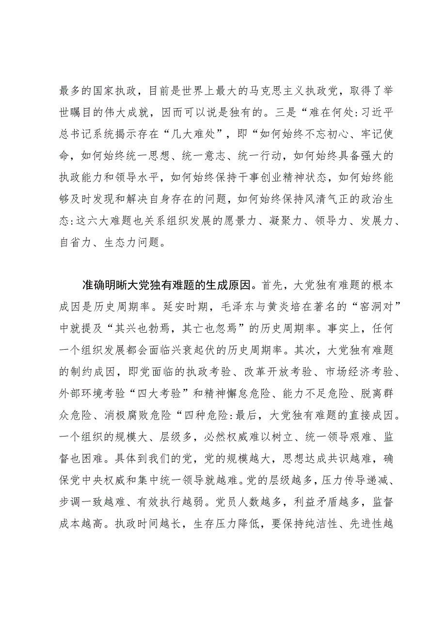 研讨文章：深刻把握“解决大党独有难题”的理论意蕴.docx_第2页