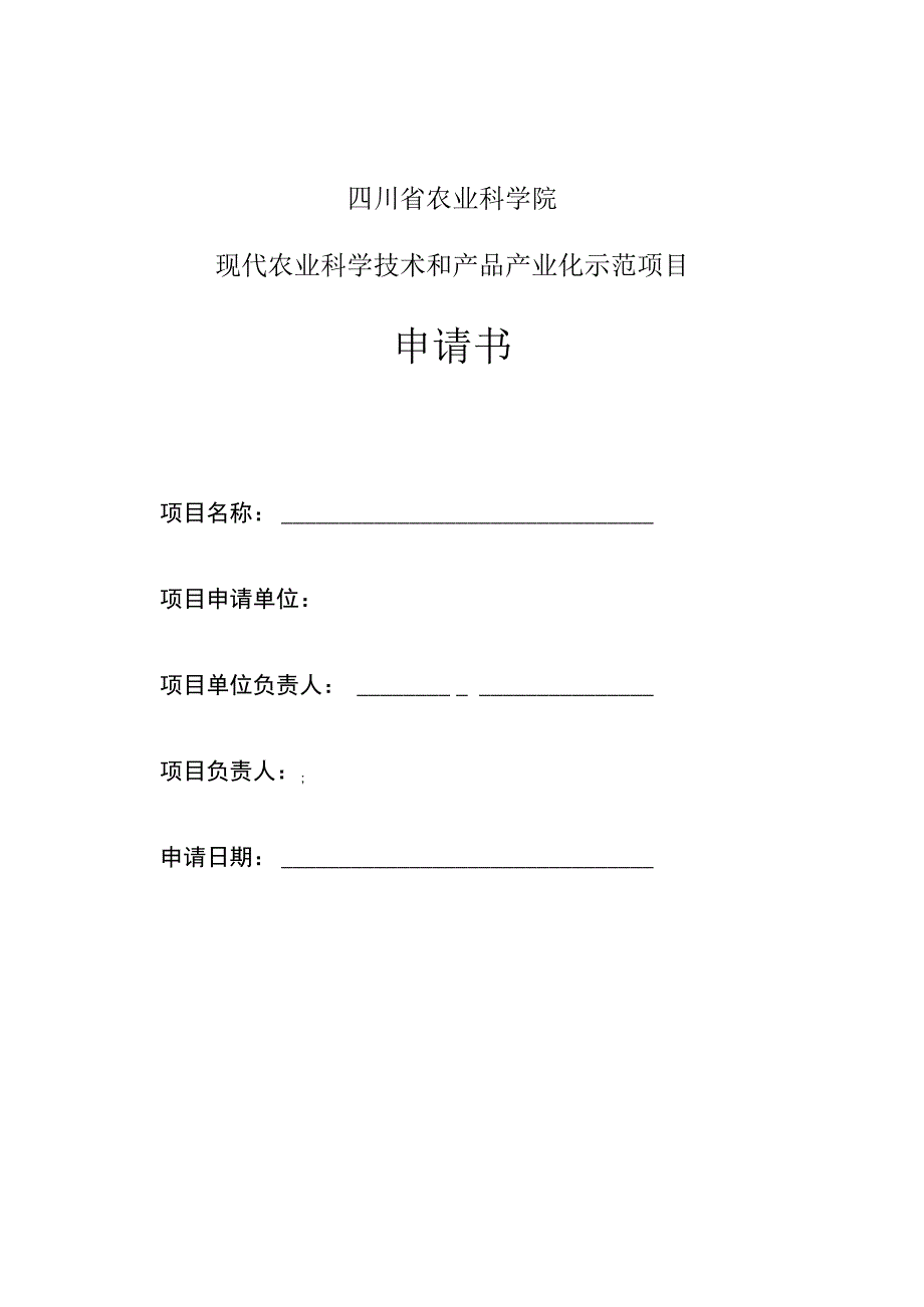 农业产业化项目申报书.docx_第1页