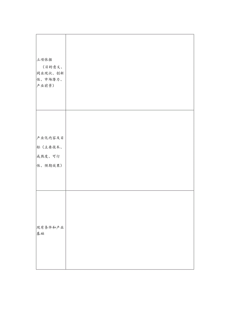 农业产业化项目申报书.docx_第3页