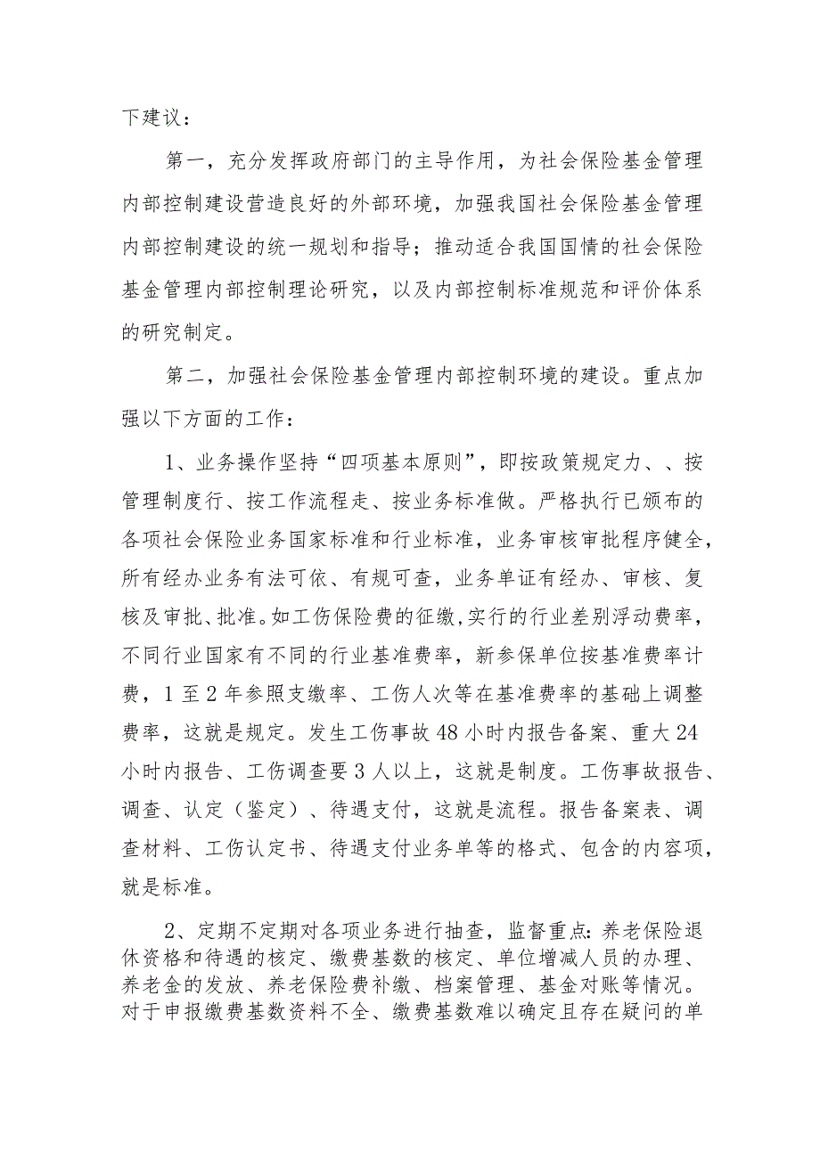 如何社会保险基金建立风险防控内控体系.docx_第3页