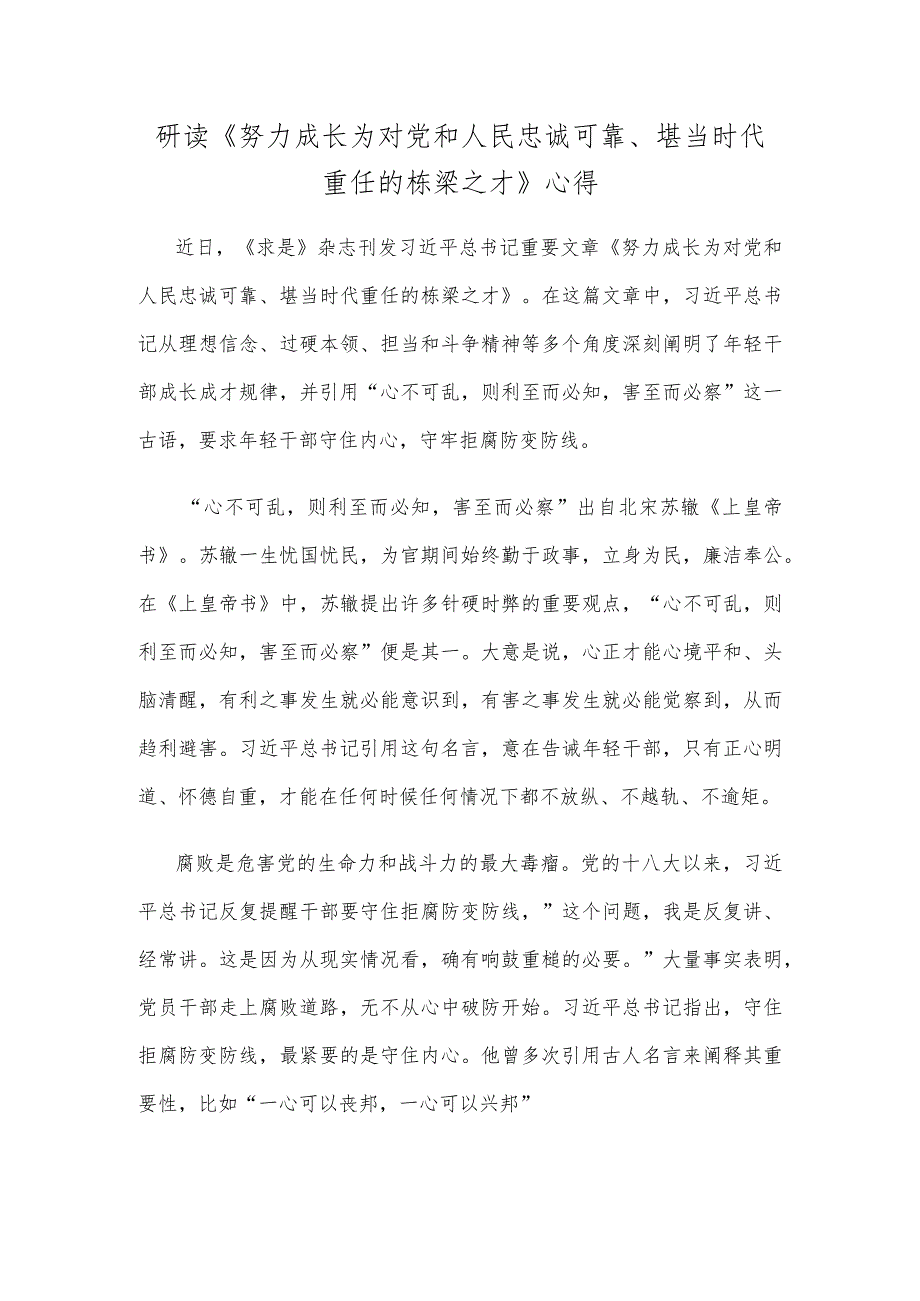 研读《努力成长为对党和人民忠诚可靠、堪当时代重任的栋梁之才》心得.docx_第1页