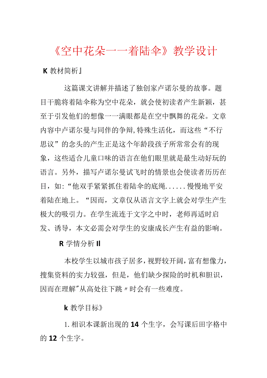 《空中花朵——降落伞》教学设计.docx_第1页