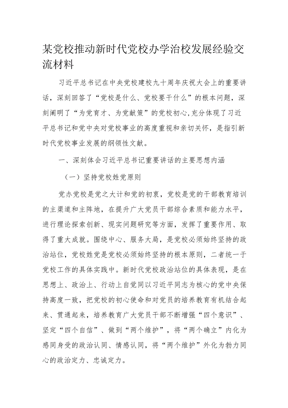 某党校推动新时代党校办学治校发展经验交流材料.docx_第1页