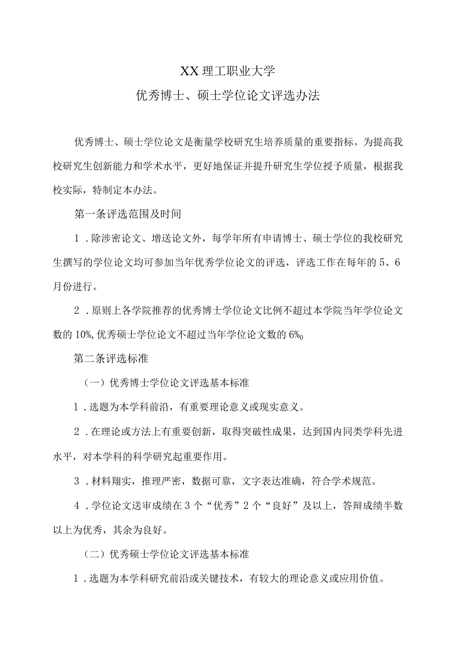 XX理工职业大学优秀博士、硕士学位论文评选办法.docx_第1页