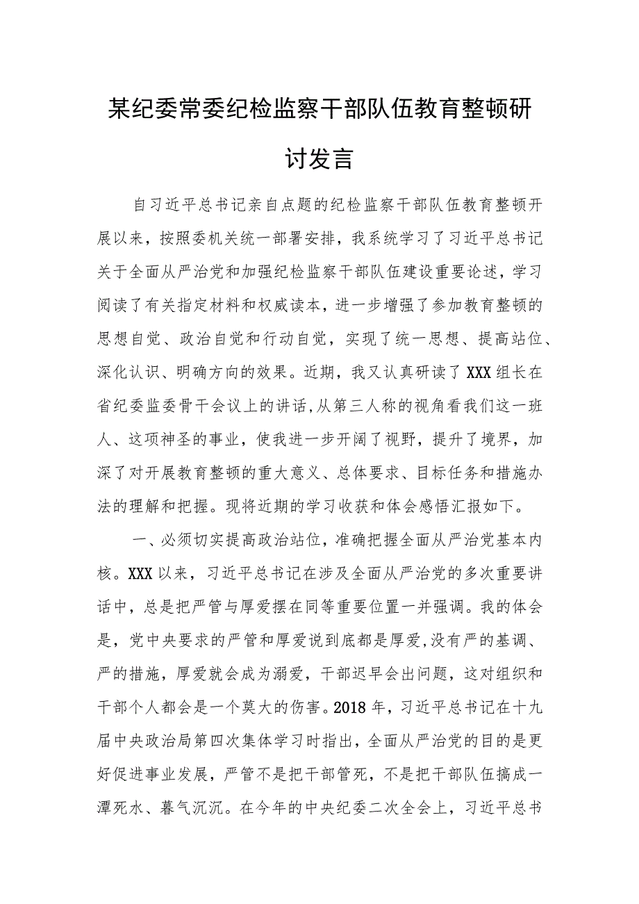 某纪委常委纪检监察干部队伍教育整顿研讨发言.docx_第1页