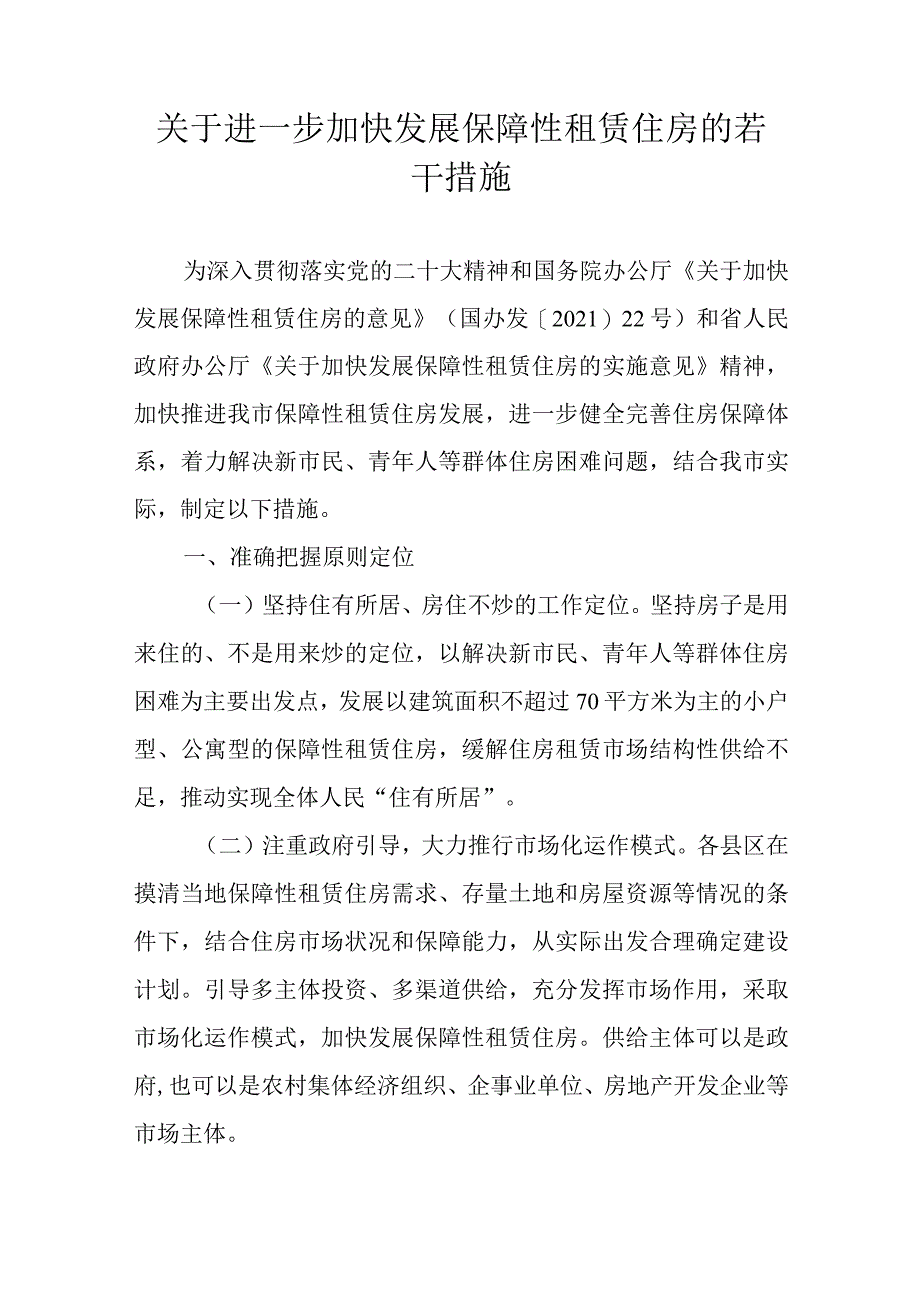 关于进一步加快发展保障性租赁住房的若干措施.docx_第1页