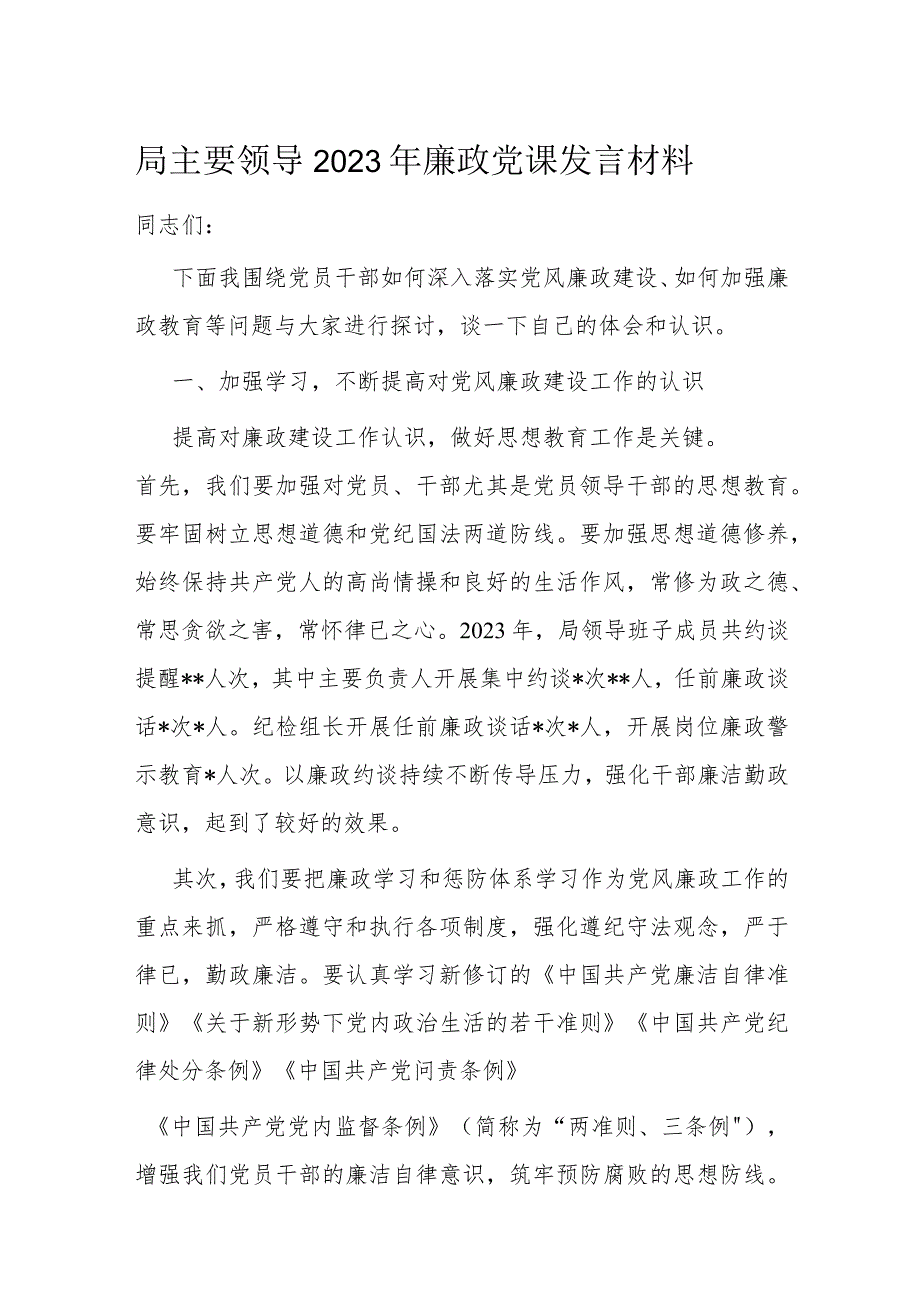 局主要领导2023年廉政党课发言材料.docx_第1页