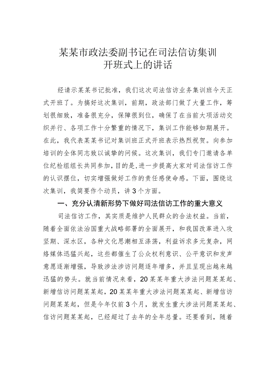 某某市政法委副书记在司法信访集训开班式上的讲话.docx_第1页