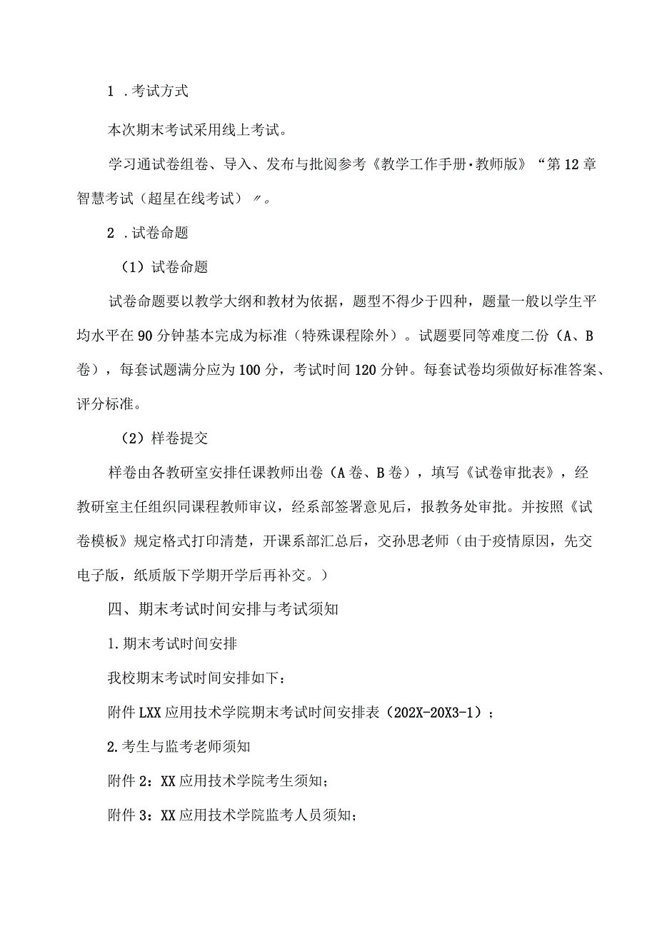 XX应用技术学院202X-20X3学年第一学期期末考试工作安排.docx_第2页