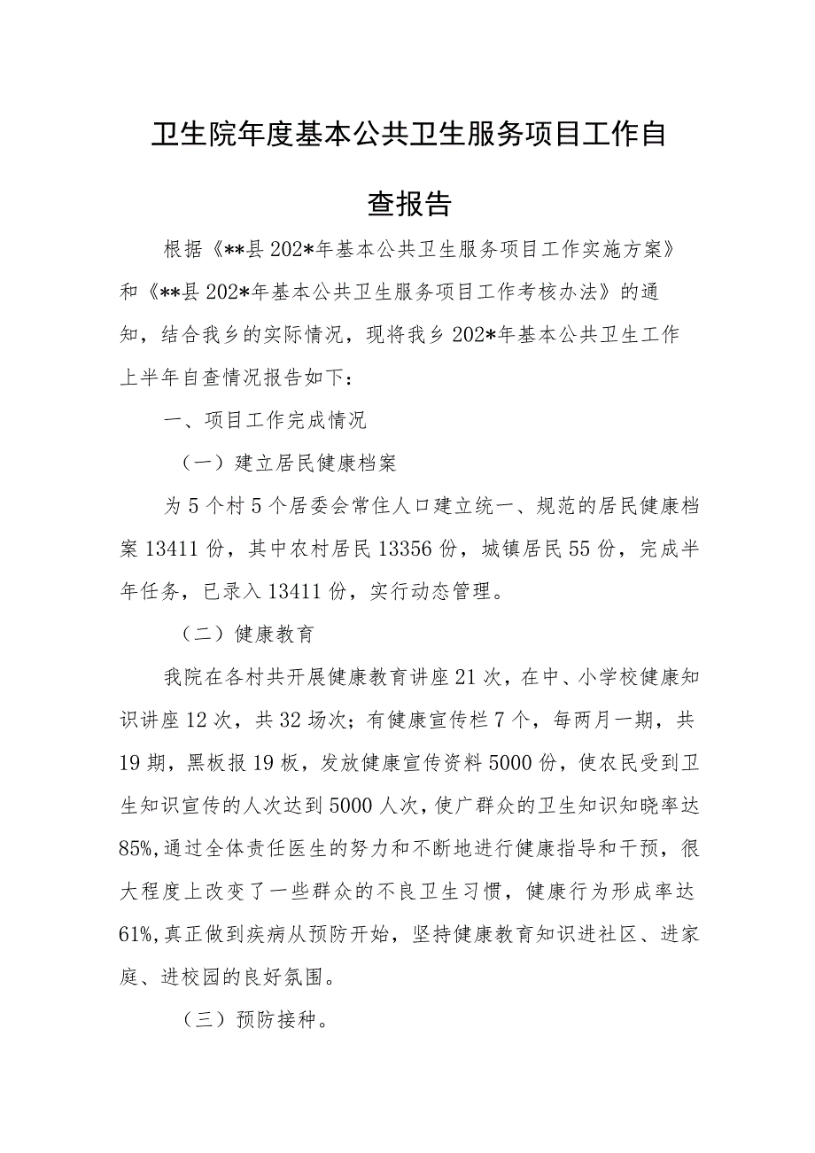 卫生院基本公共卫生服务项目自查报告一.docx_第1页