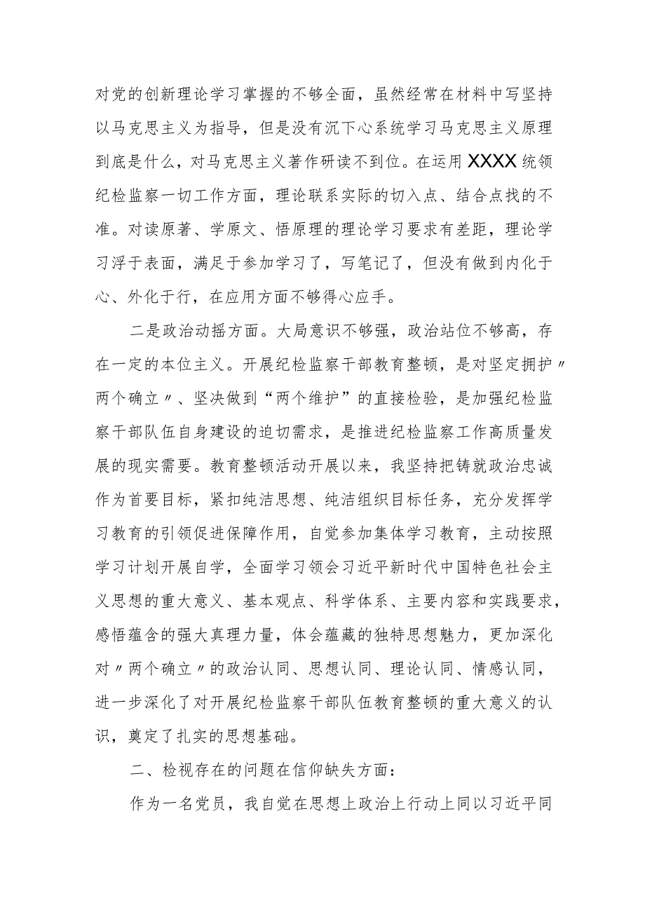 某区纪委常委纪检监察干部队伍教育整顿党性分析报告.docx_第2页