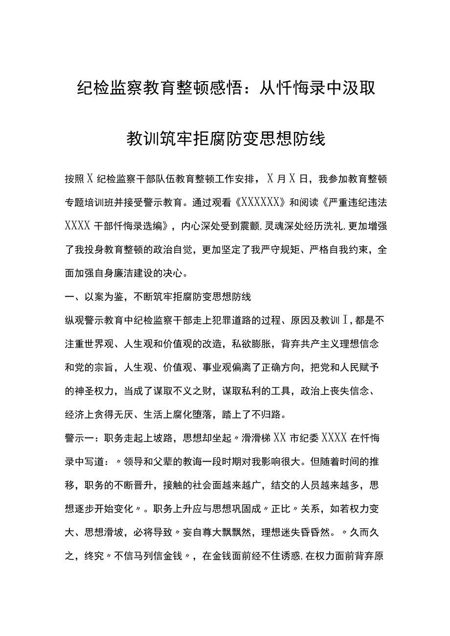 纪检监察干部队伍教育整顿感悟：从忏悔录中汲取教训筑牢拒腐防变思想防线2.docx_第1页