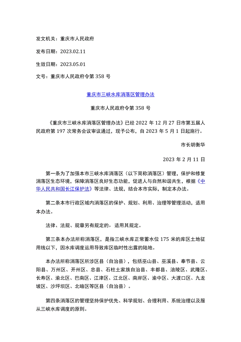 重庆市三峡水库消落区管理办法.docx_第1页