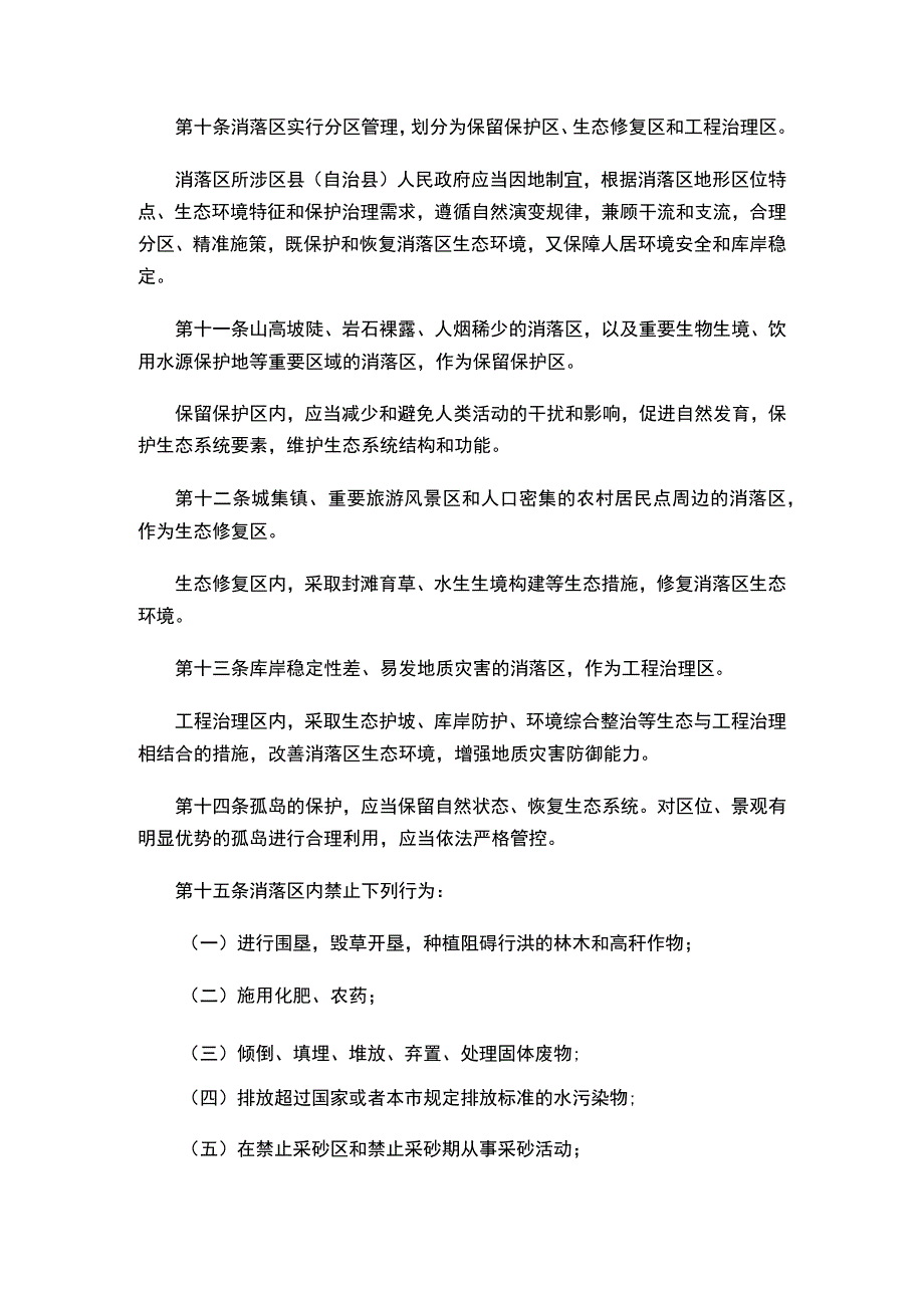 重庆市三峡水库消落区管理办法.docx_第3页