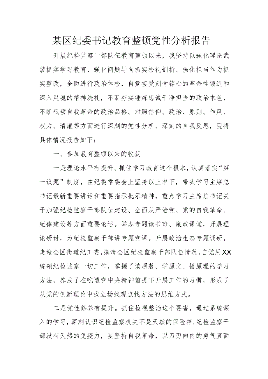 某区纪委书记教育整顿党性分析报告.docx_第1页