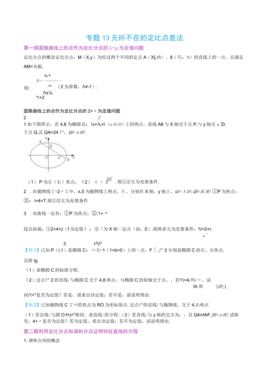 最新版圆锥曲线专题17之13 定比点差体系.docx_第1页