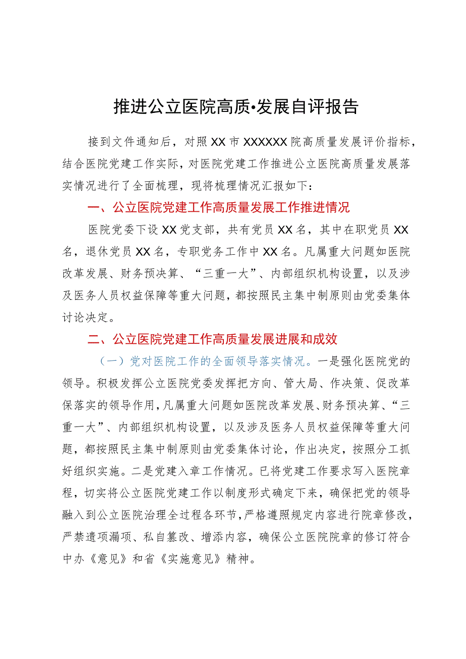 推进公立医院高质量发展自评报告.docx_第1页