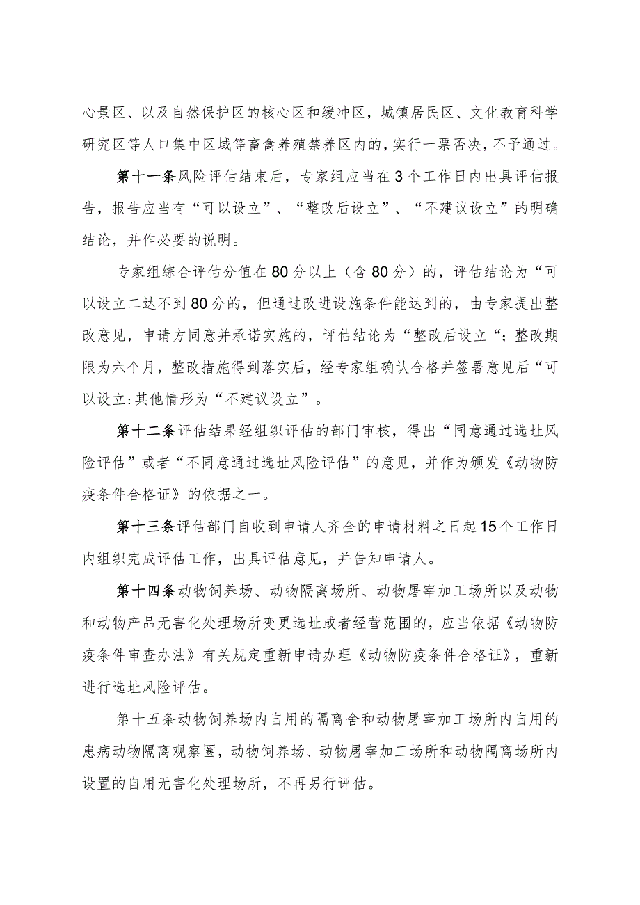 山西省动物防疫条件审查选址风险评估办法.docx_第3页