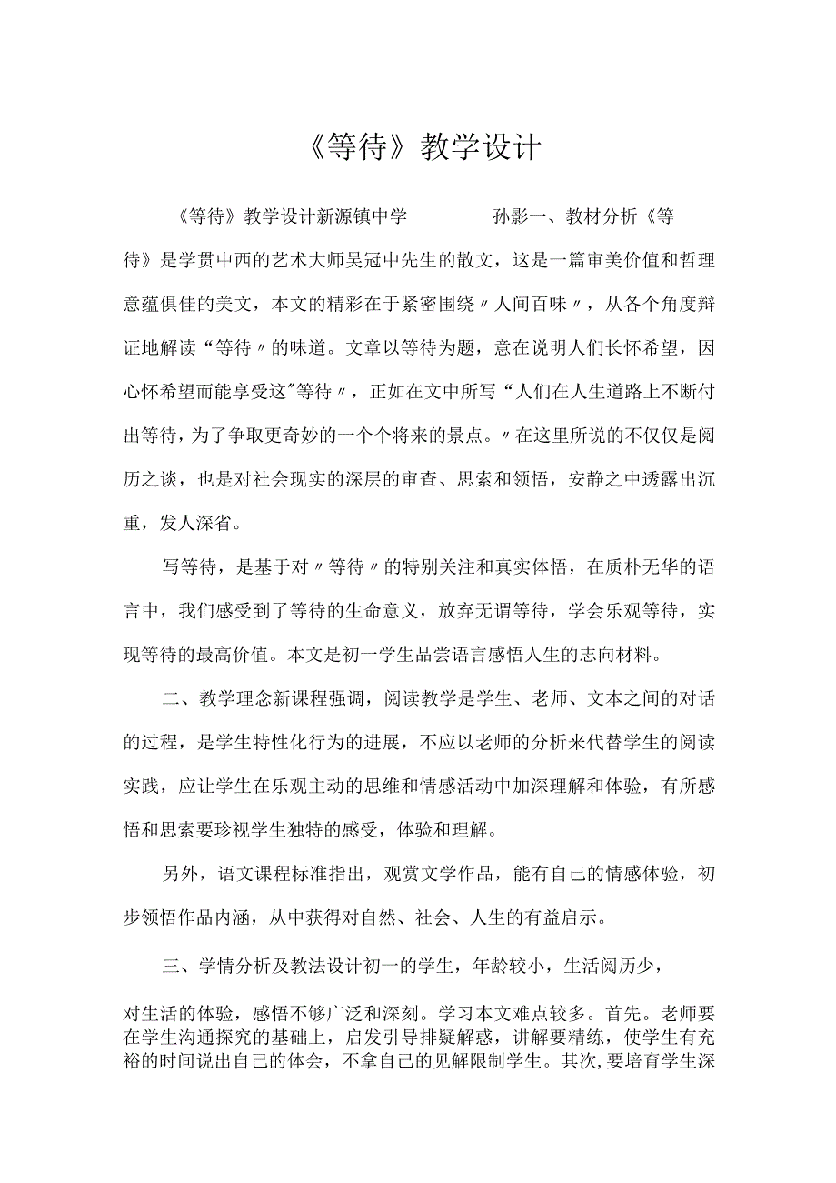 《等待》教学设计.docx_第1页