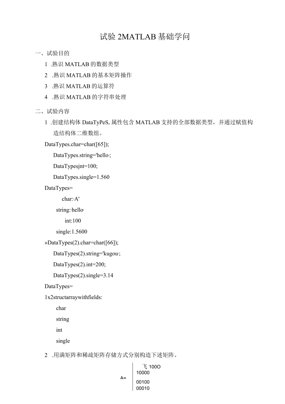 matlab实验2MATLAB基础知识.docx_第1页
