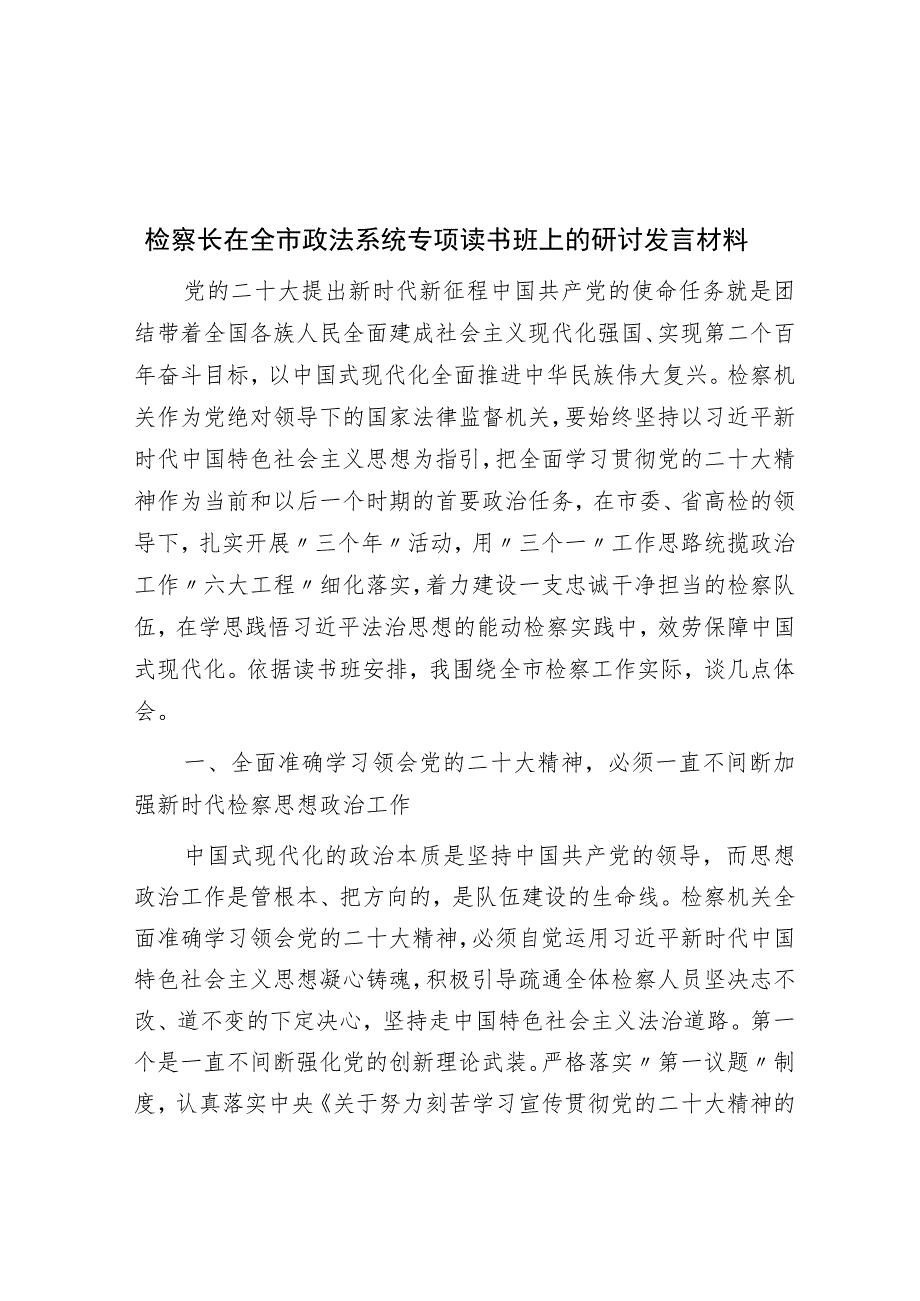 检察长在全市政法系统专题读书班上的研讨发言材料.docx_第1页