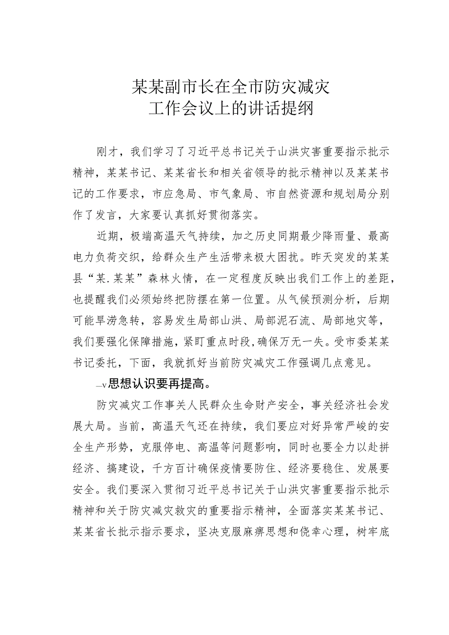 某某副市长在全市防灾减灾工作会议上的讲话提纲.docx_第1页