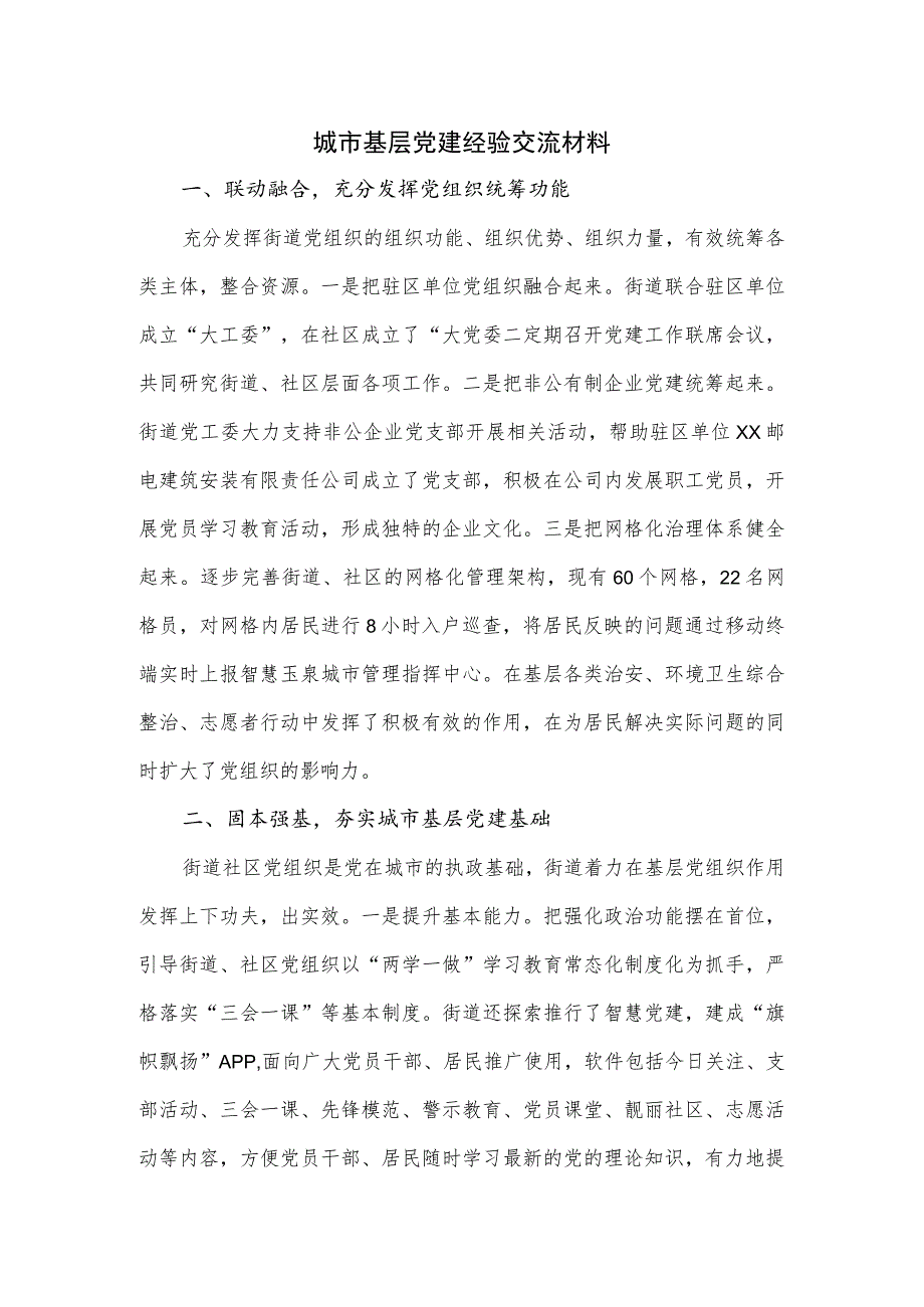 城市基层党建经验交流材料.docx_第1页