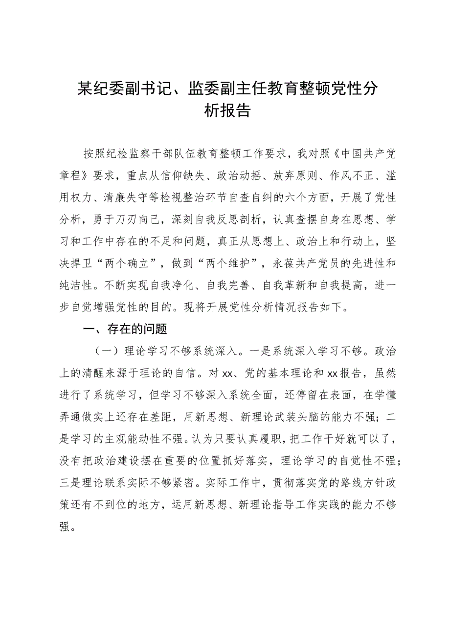 某纪委副书记、监委副主任教育整顿党性分析报告.docx_第1页