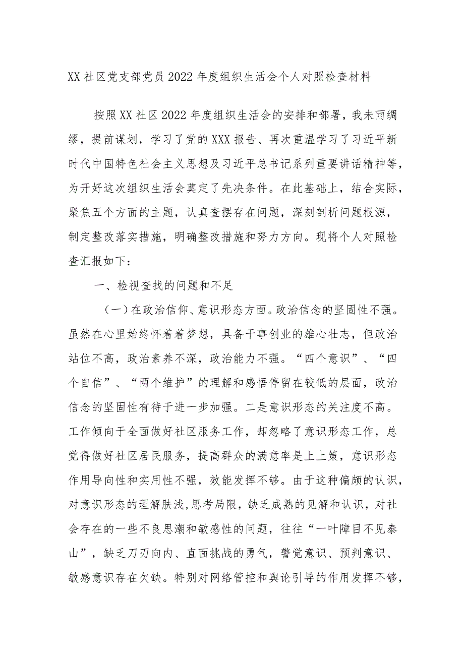 XX社区党支部党员2022年度组织生活会个人对照检查材料.docx_第1页