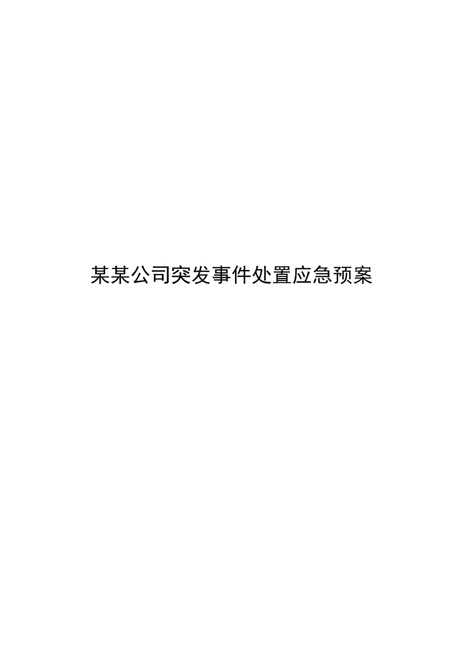 某某公司突发事件处置应急预案汇编.docx_第1页