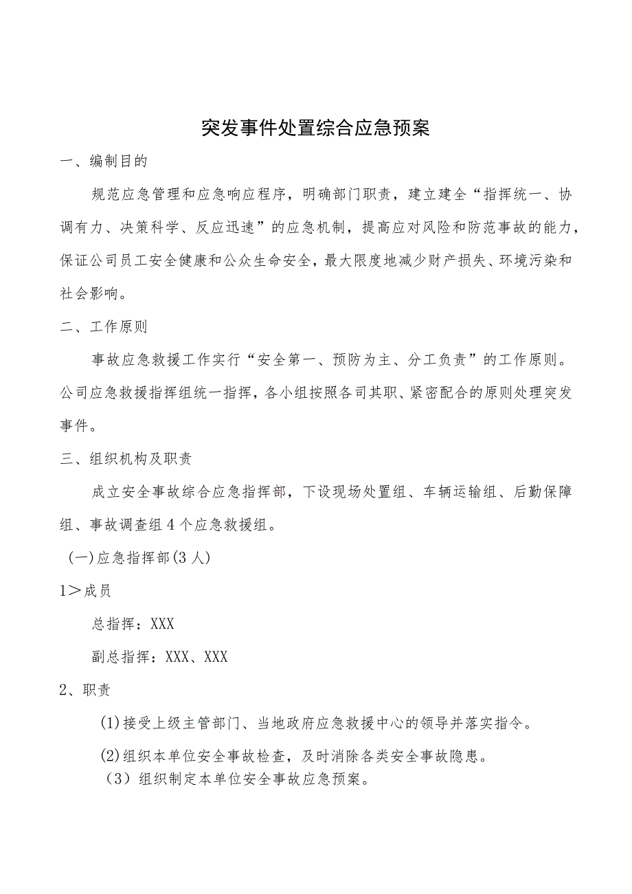 某某公司突发事件处置应急预案汇编.docx_第3页