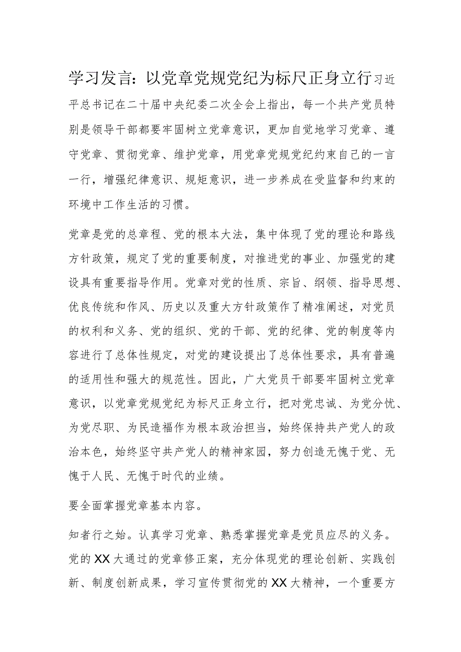 学习发言：以党章党规党纪为标尺正身立行.docx_第1页