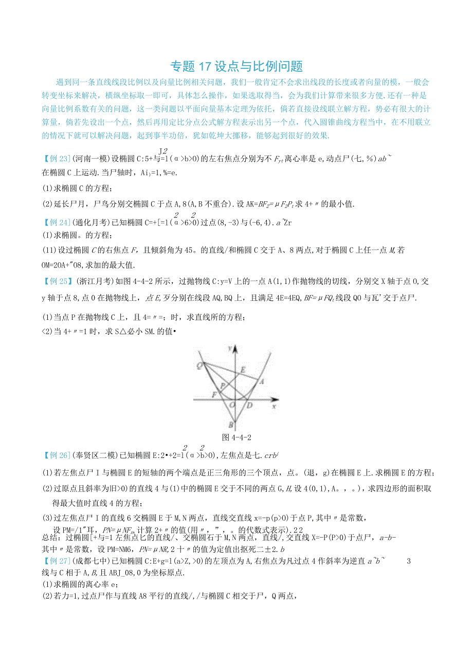 最新版圆锥曲线专题17之17不联立体系第四讲—设点与比例问题.docx_第1页