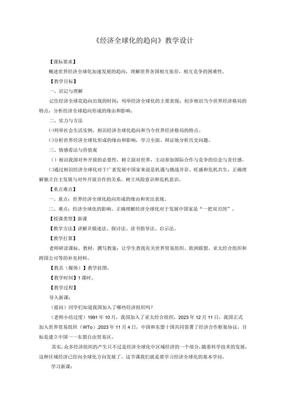 《经济全球化的趋势》教学设计.docx_第1页